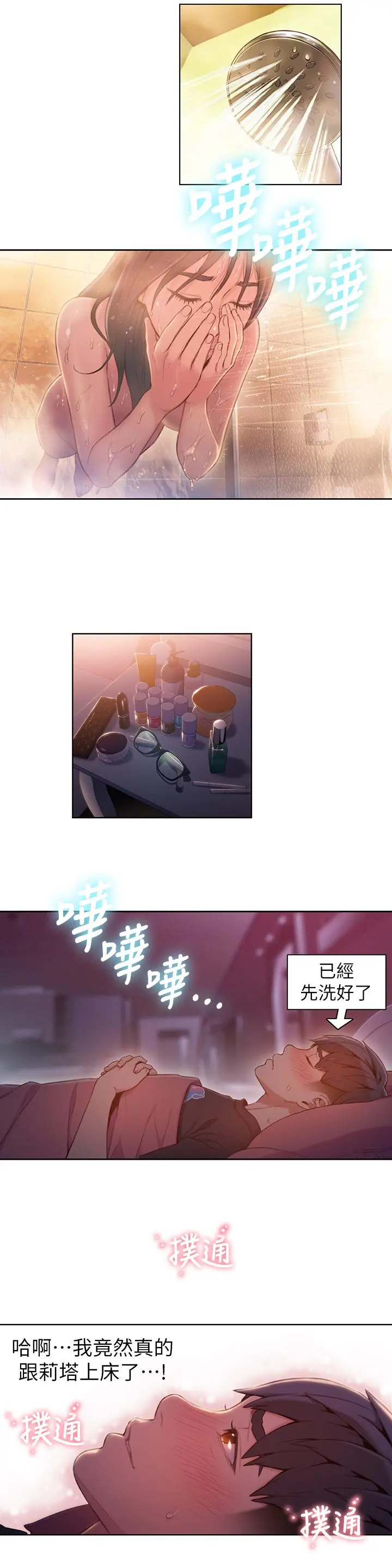 超导体鲁蛇 第61话-开始暧昧的两人 第2页