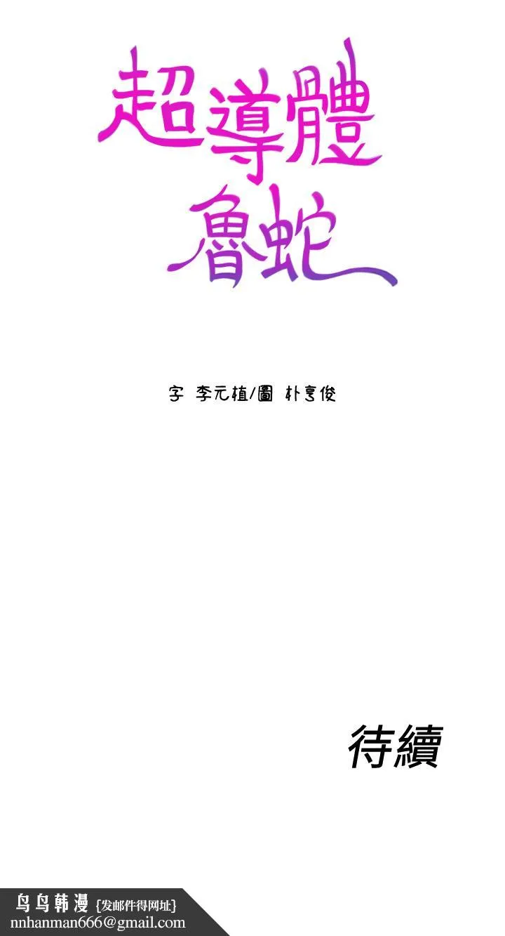 超导体鲁蛇 第65话-逼向两人的危机 第19页