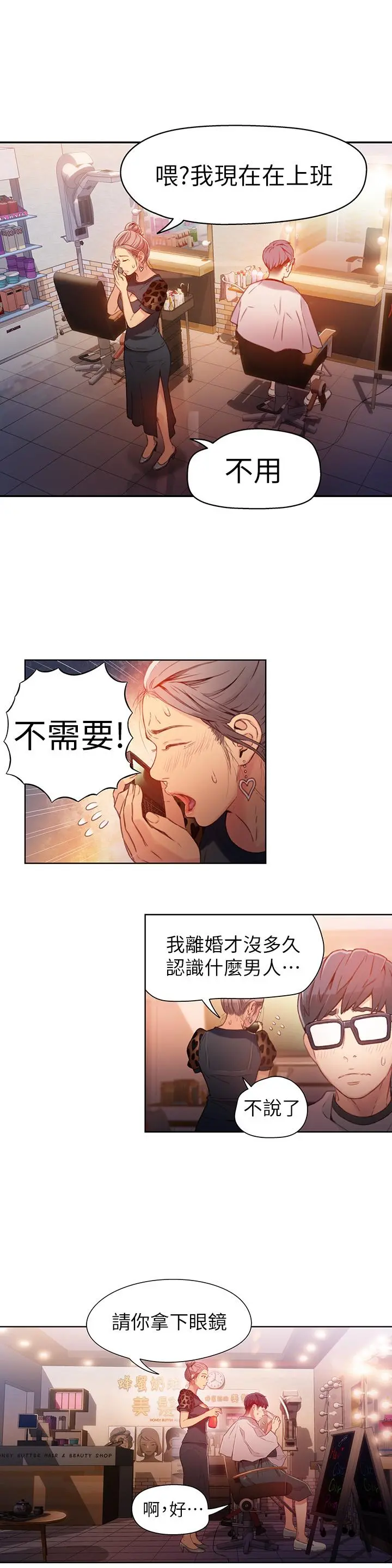 超导体鲁蛇 第20话-髮廊姐姐洗头洗到&ldquo;有感觉&rdquo; 第3页