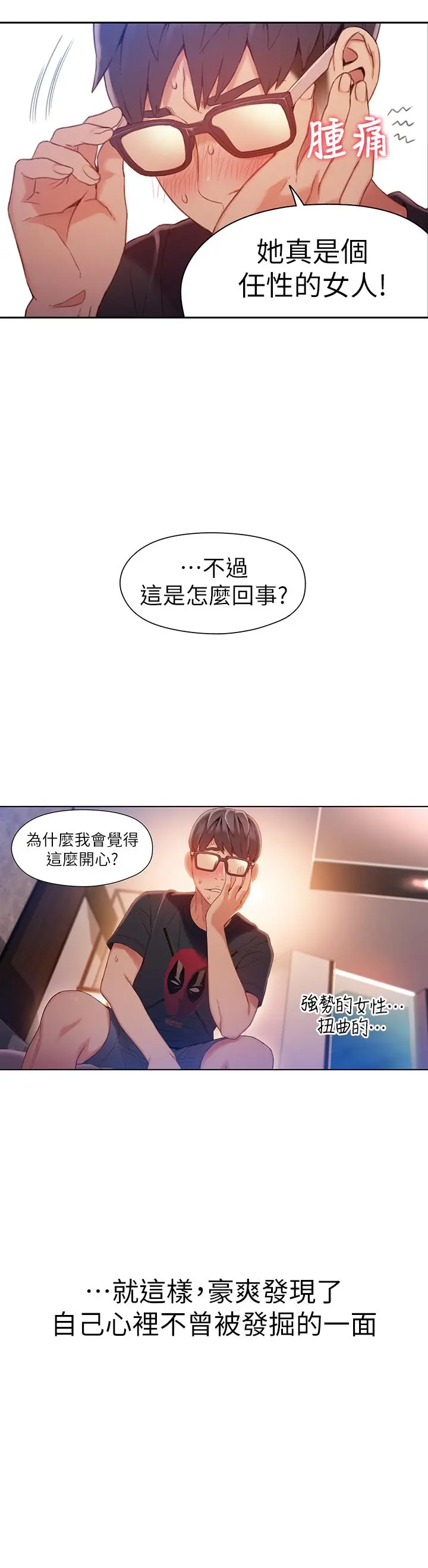 超导体鲁蛇 第45话-豪爽被开发了 第15页