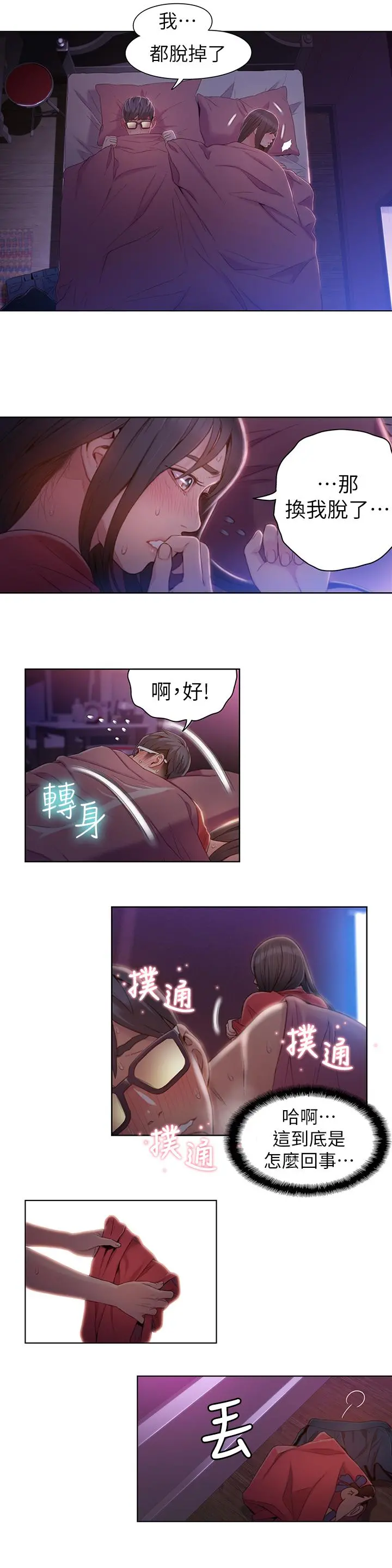 超导体鲁蛇 第58话-坦诚相见的两人 第2页
