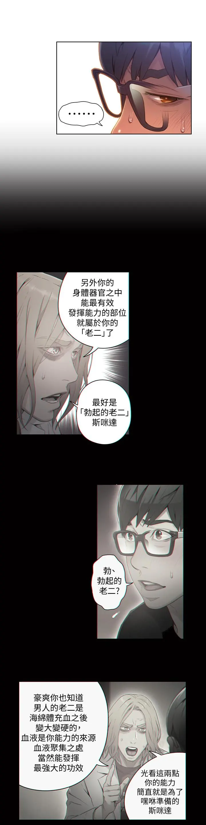 超导体鲁蛇 第68话-肉体为豪爽的能力沦陷 第2页