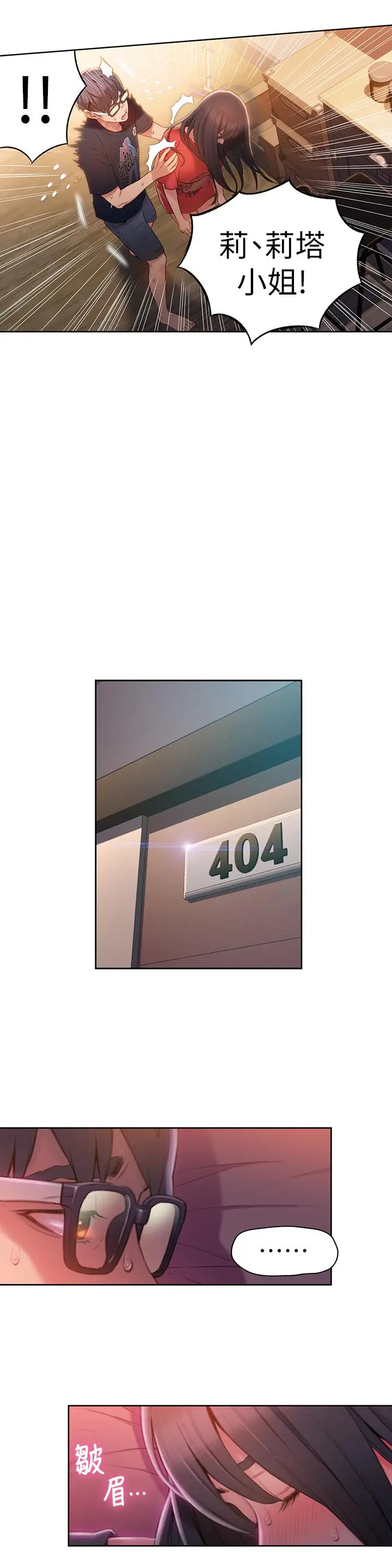 超导体鲁蛇 第57话-两人的关係变得贴近 第9页