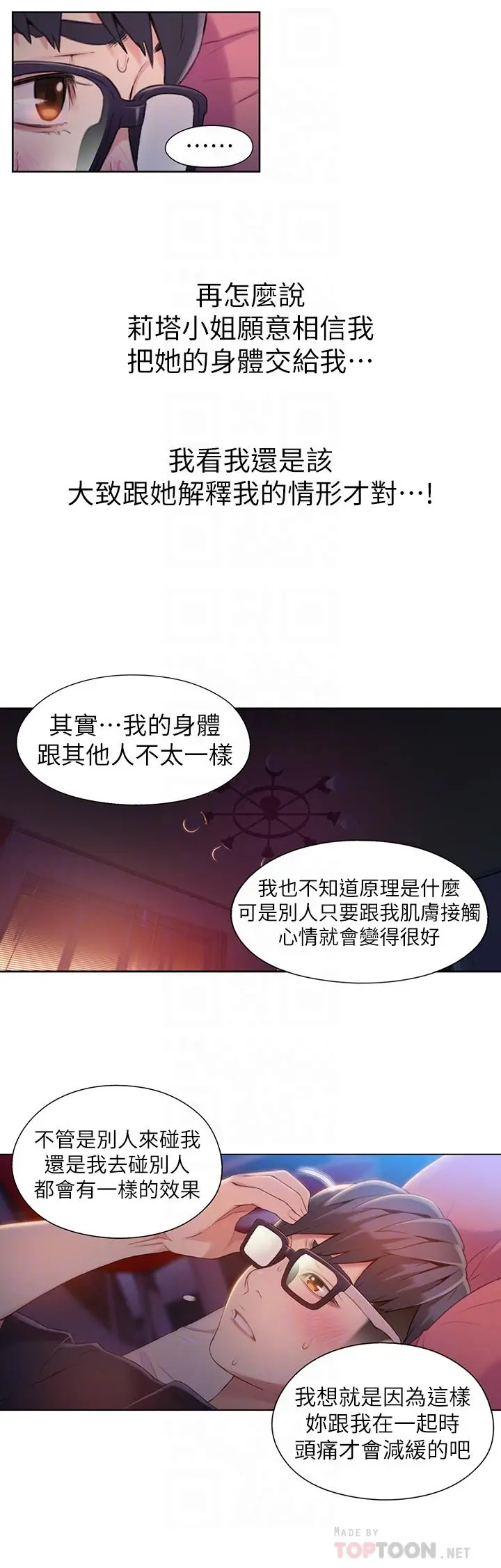 超导体鲁蛇 第57话-两人的关係变得贴近 第12页
