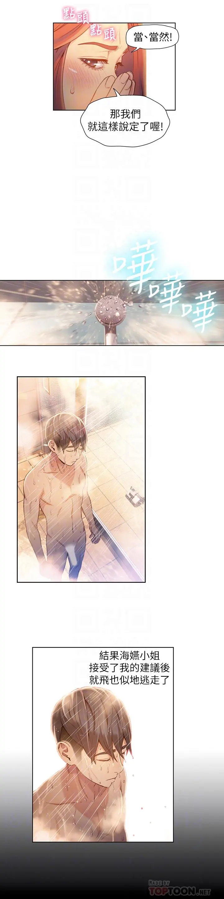 超导体鲁蛇 第57话-两人的关係变得贴近 第4页