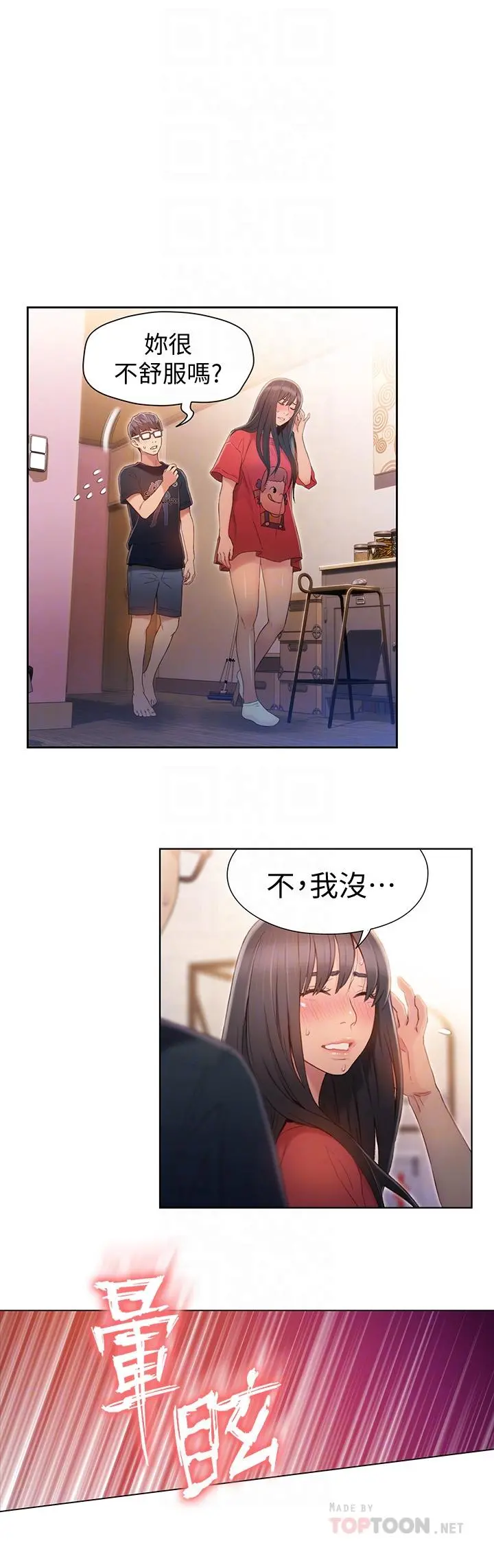 超导体鲁蛇 第57话-两人的关係变得贴近 第8页