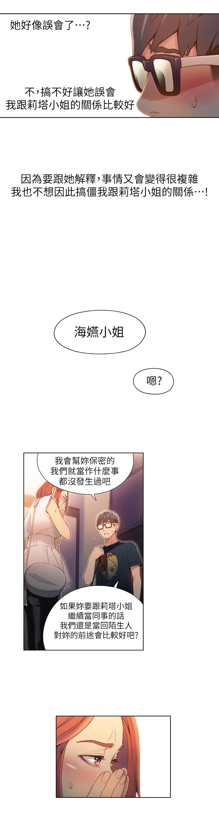 超导体鲁蛇 第57话-两人的关係变得贴近 第3页