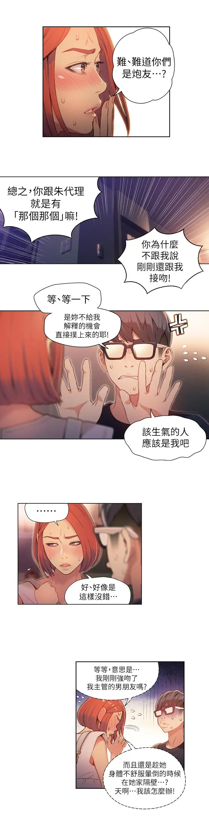 超导体鲁蛇 第57话-两人的关係变得贴近 第2页