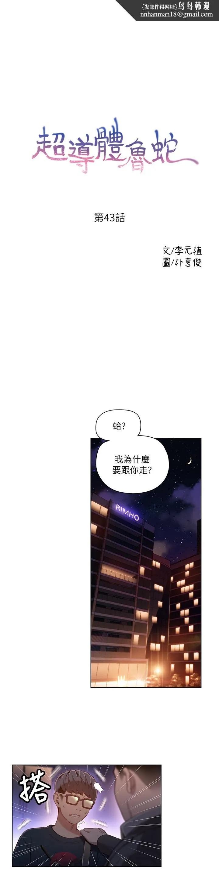 超导体鲁蛇 第43话-豪爽被李书燕绑架了？ 第1页
