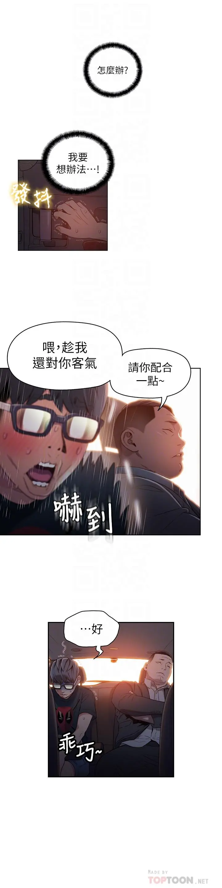 超导体鲁蛇 第43话-豪爽被李书燕绑架了？ 第4页