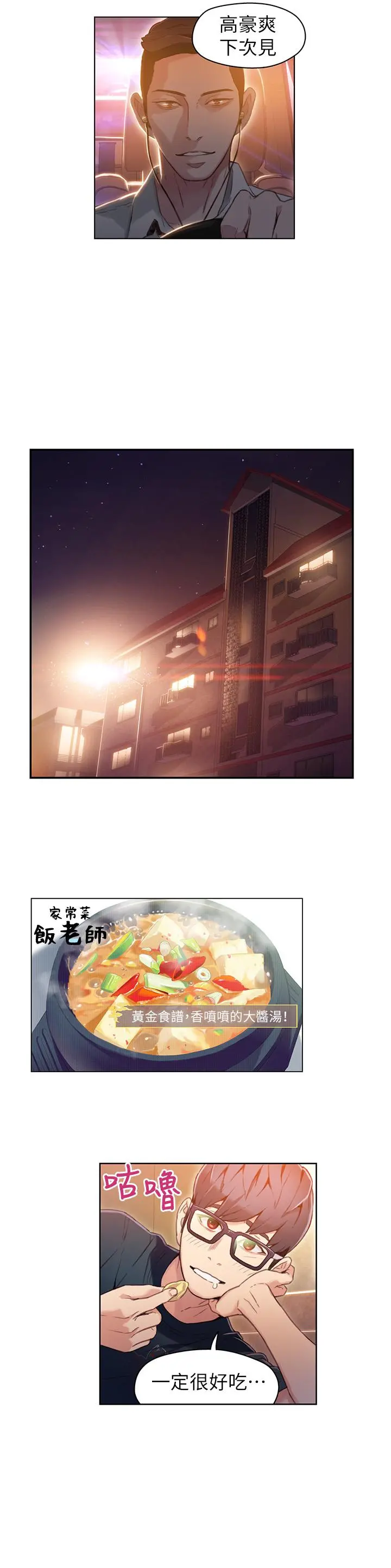超导体鲁蛇 第29话-人生一大苦恼 第7页