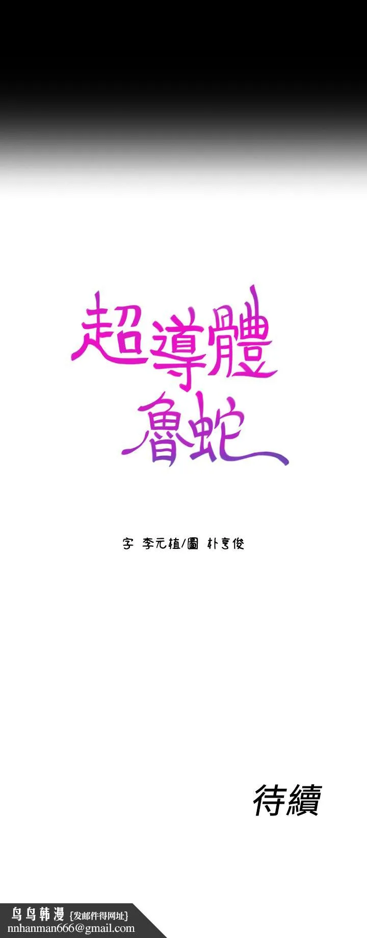 超导体鲁蛇 第24话-下班后的实验室里 第21页