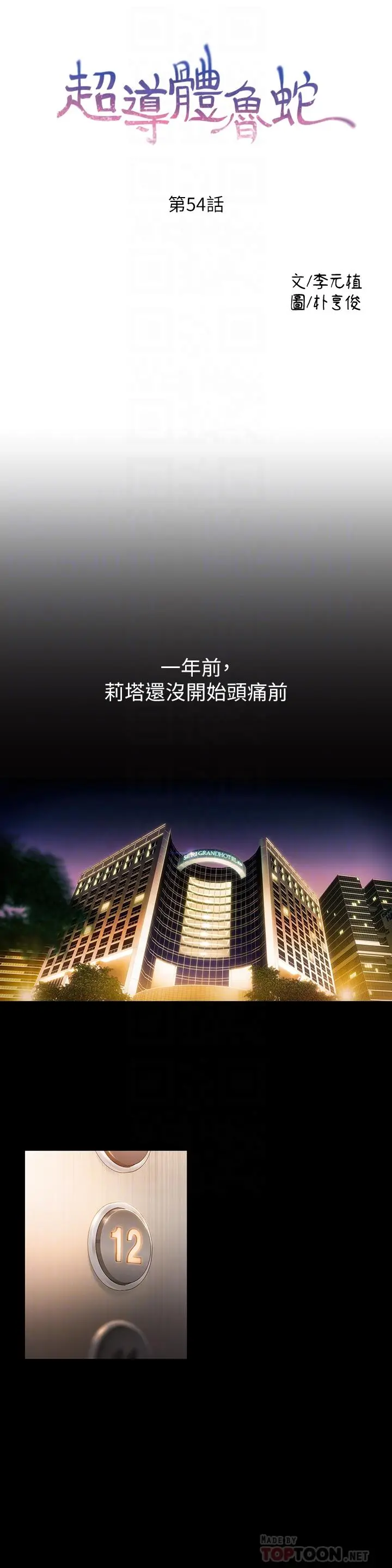 超导体鲁蛇 第54话-忠于慾望的样子 第4页