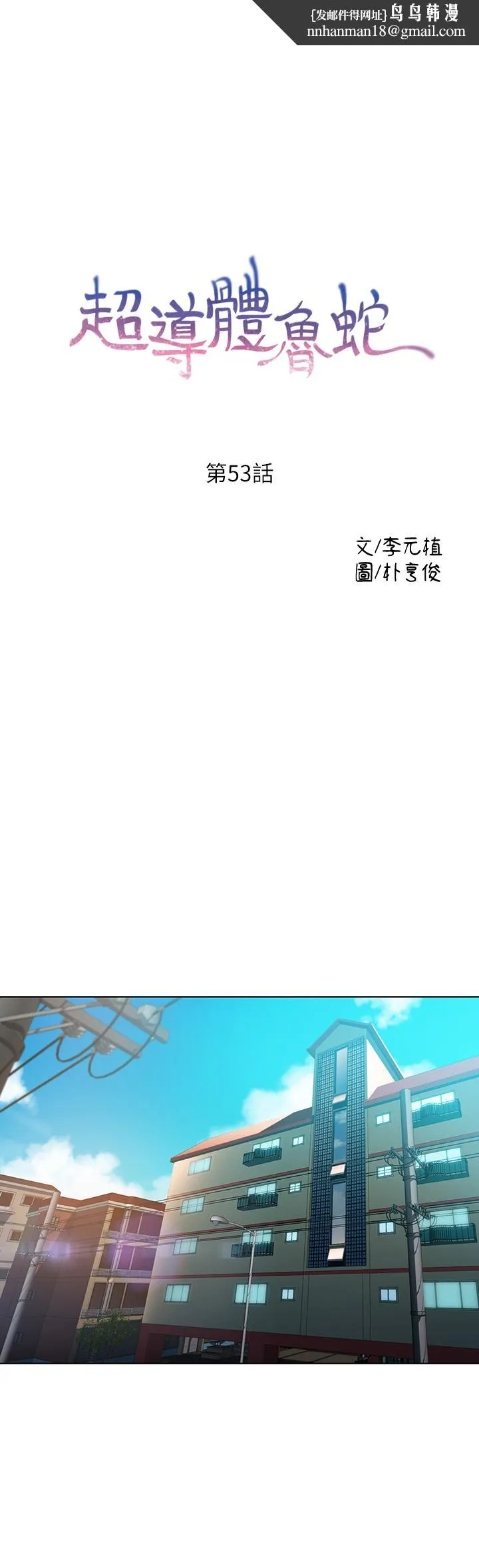 超导体鲁蛇 第53话-不想碰见的男人 第1页