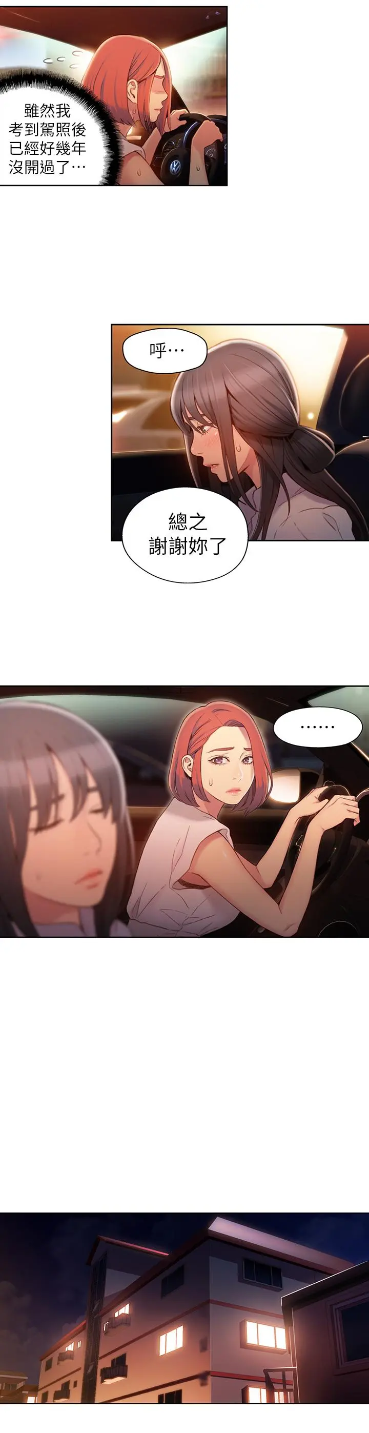 超导体鲁蛇 第55话-一见面就沦陷 第13页