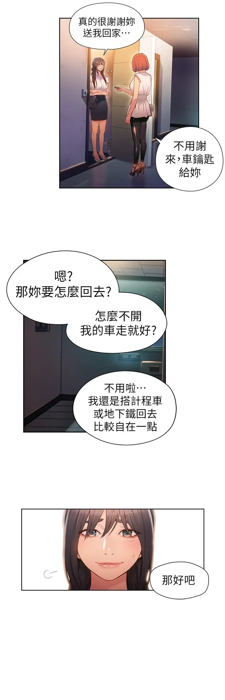 超导体鲁蛇 第55话-一见面就沦陷 第15页
