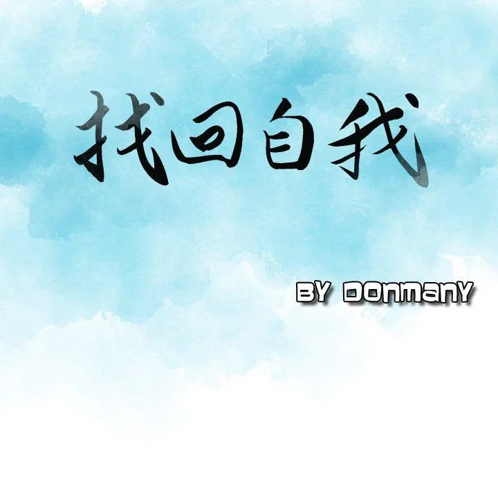 找回自我 第5话 第9页