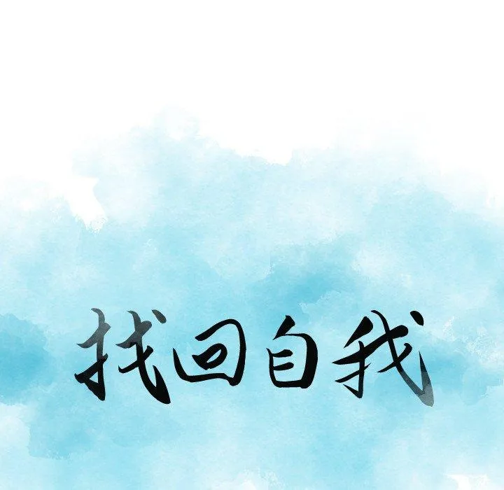 找回自我 第14话 第8页