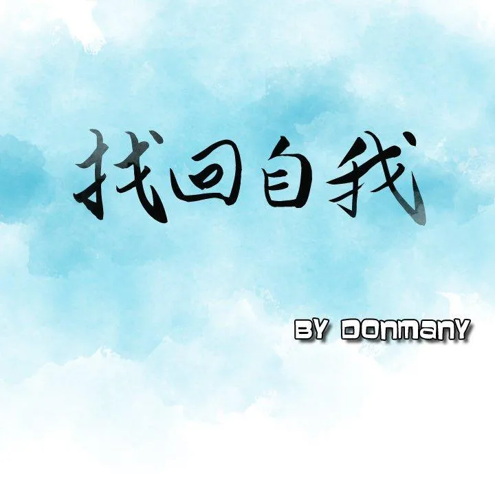 找回自我 第2话 第10页