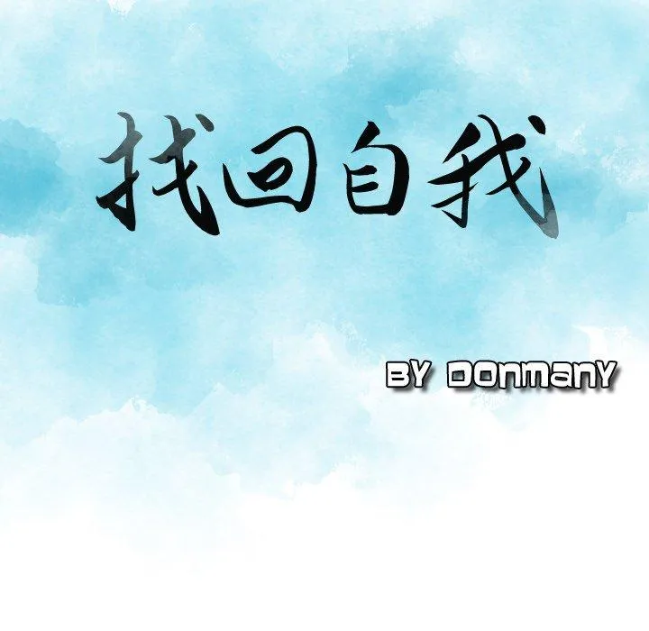 找回自我 第10话 第15页
