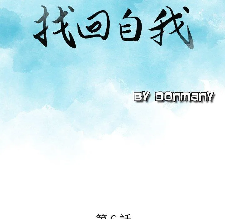 找回自我 第6话 第9页