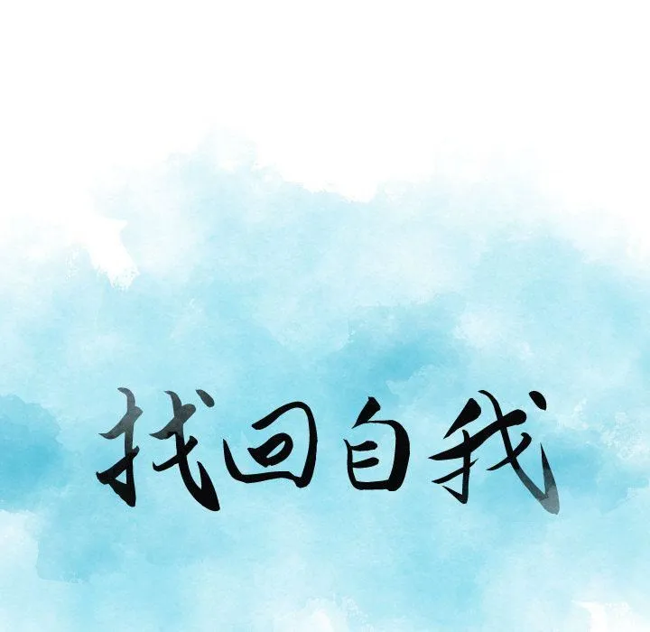 找回自我 第20話 第8页