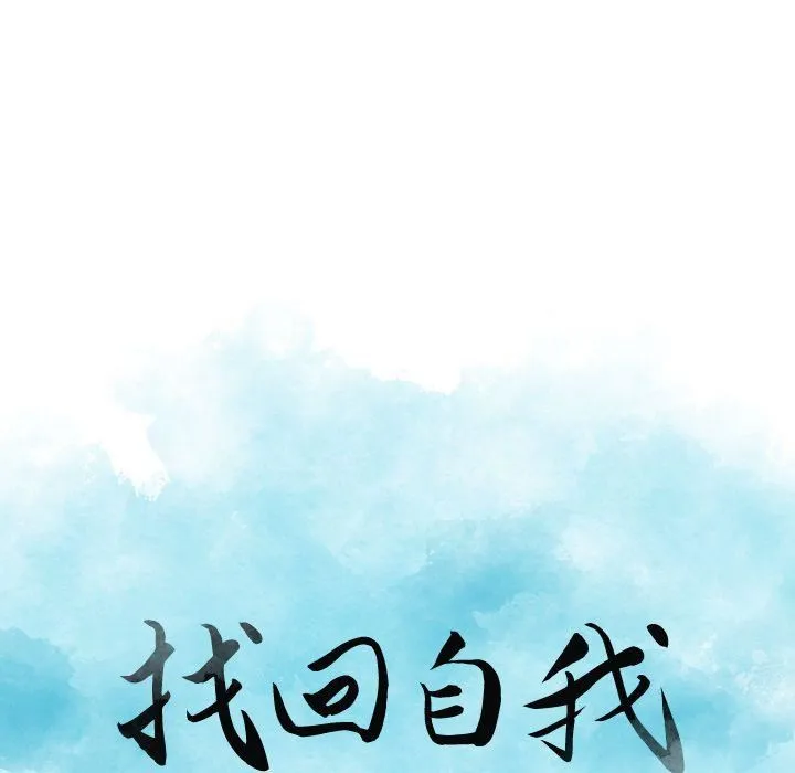 找回自我 第21話 第18页