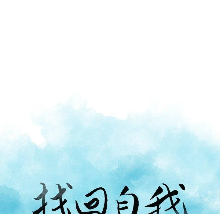 找回自我 第15话 第8页