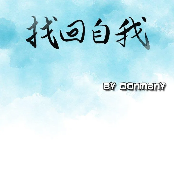 找回自我 第8话 第9页