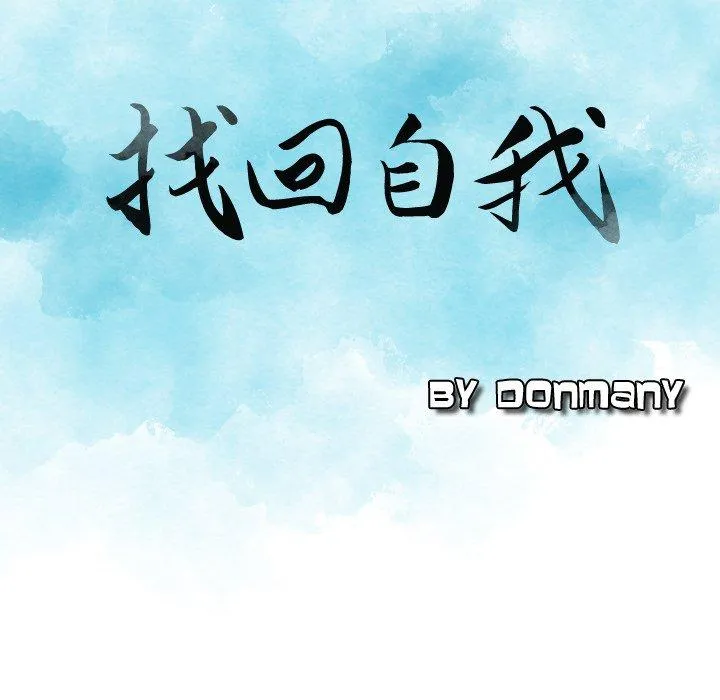 找回自我 第18話 第9页