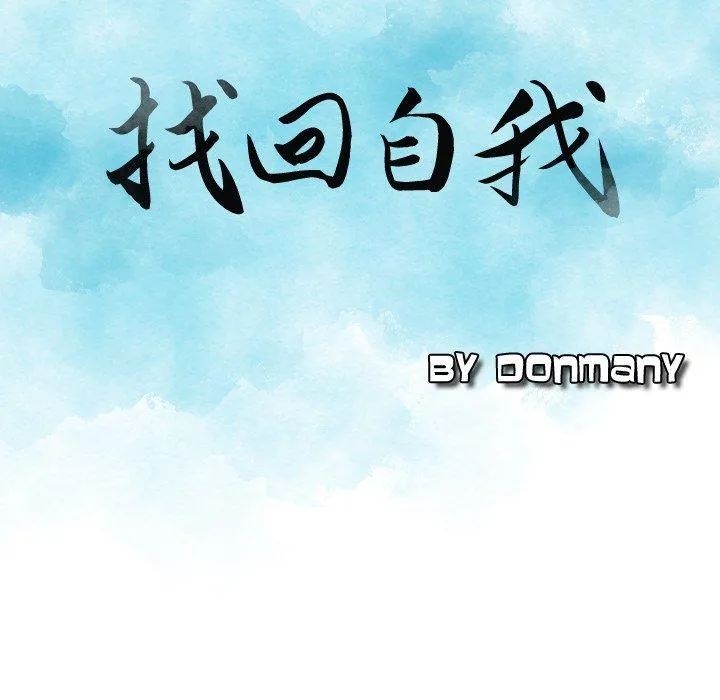 找回自我 第16话 第8页
