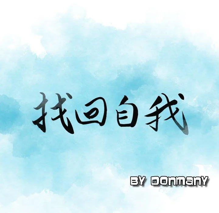 找回自我 第4话 第7页