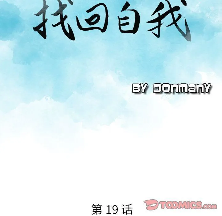 找回自我 第19話 第7页