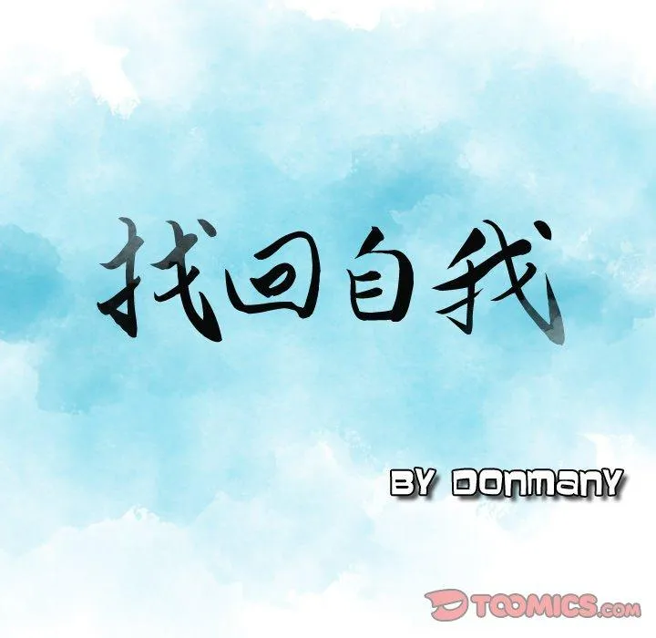 找回自我 第12话 第8页