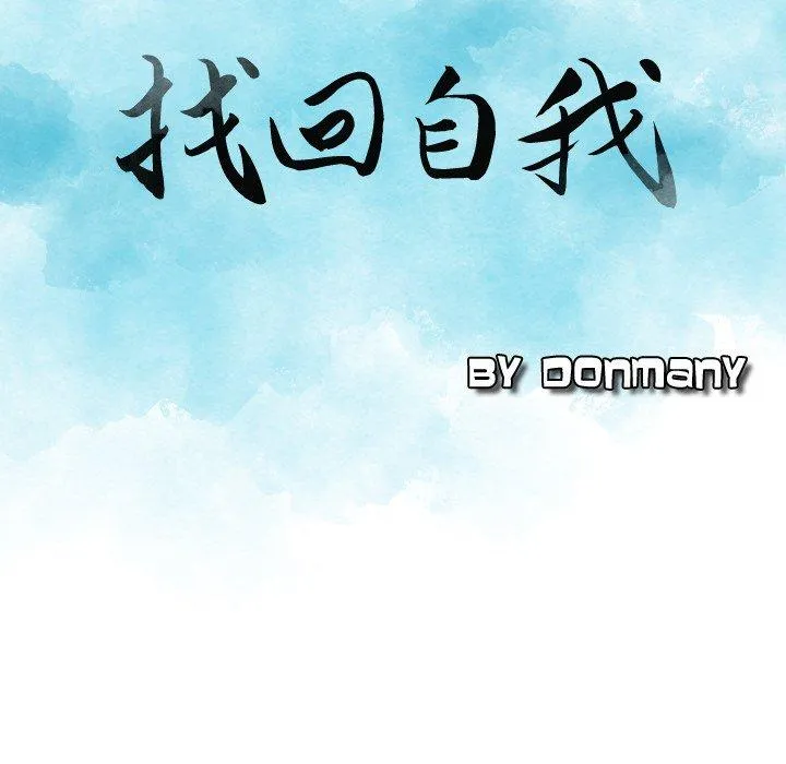 找回自我 第13话 第9页
