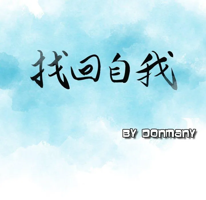 找回自我 第9话 第9页
