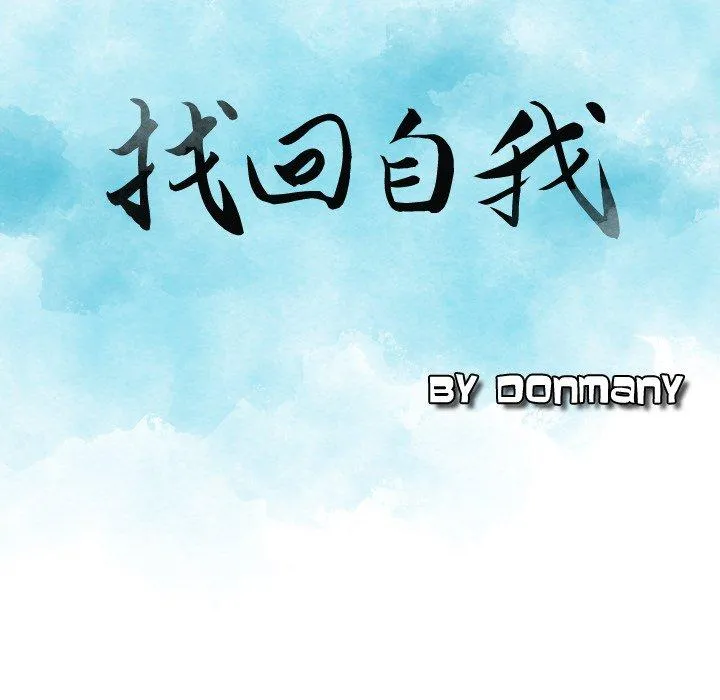 找回自我 第7话 第9页