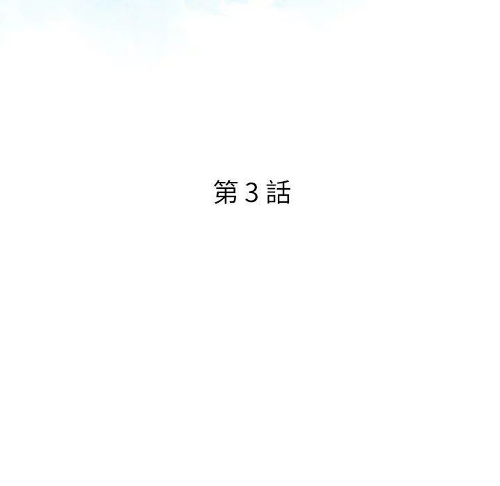 找回自我 第3话 第10页