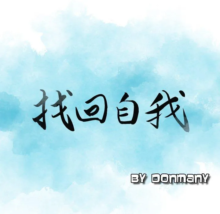 找回自我 第3话 第9页