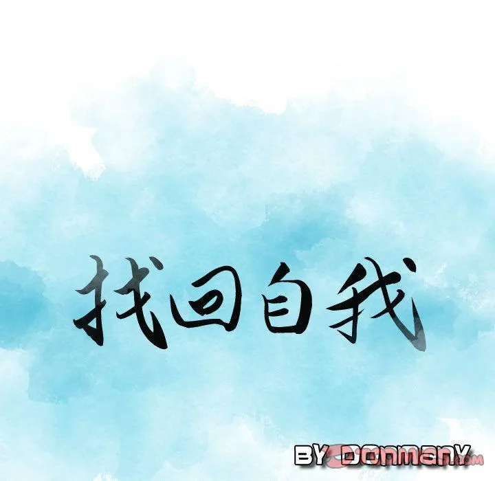 找回自我 第23話 第8页