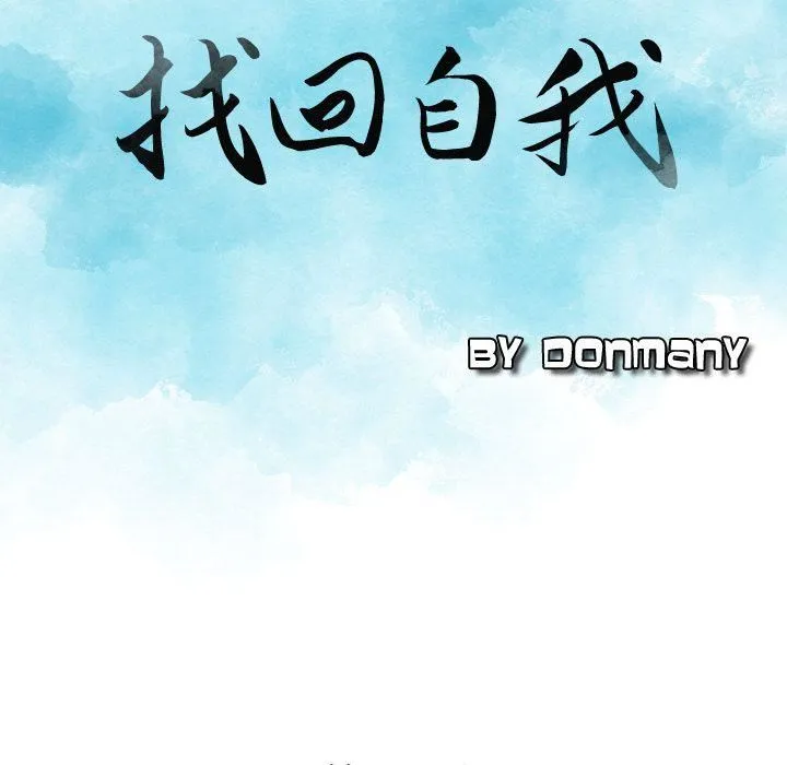 找回自我 第25話-最終話 第9页