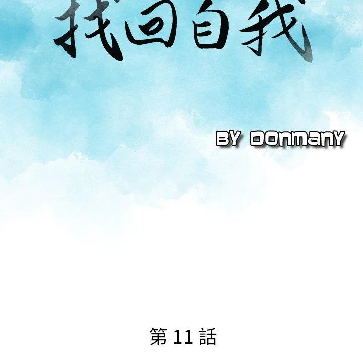 找回自我 第11话 第7页