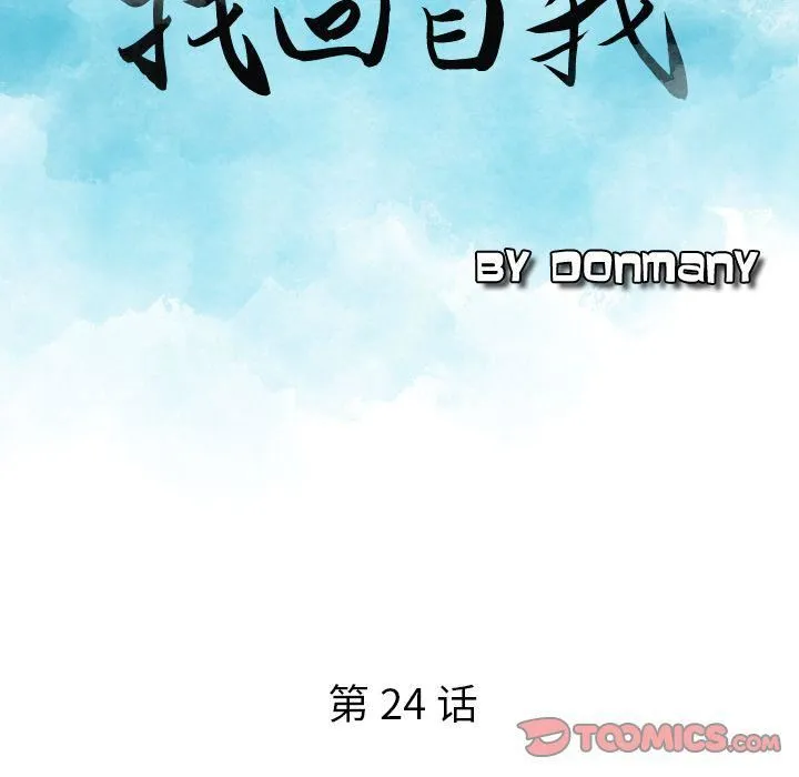 找回自我 第24話 第8页