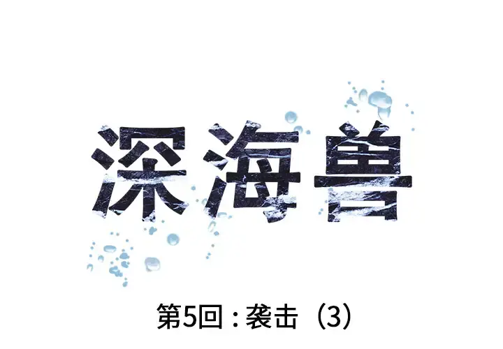 深海兽 第5话 第1页