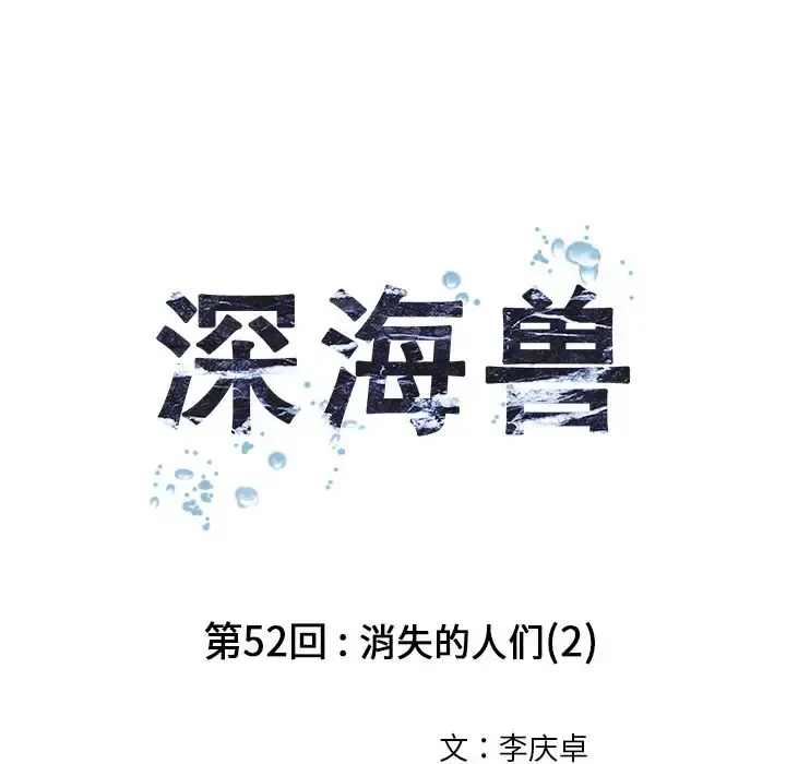 深海兽 第52章 第28页