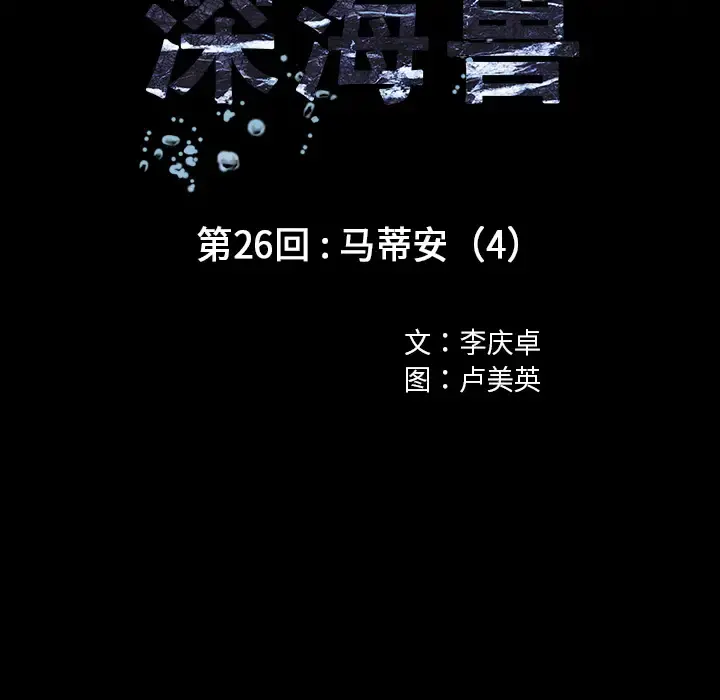 深海兽 第26话 第26页