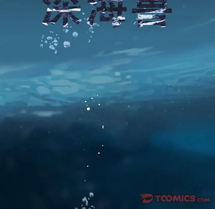 深海兽 第59章 第18页
