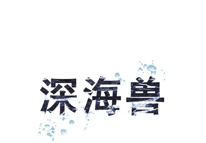 深海兽 第60章 第1页