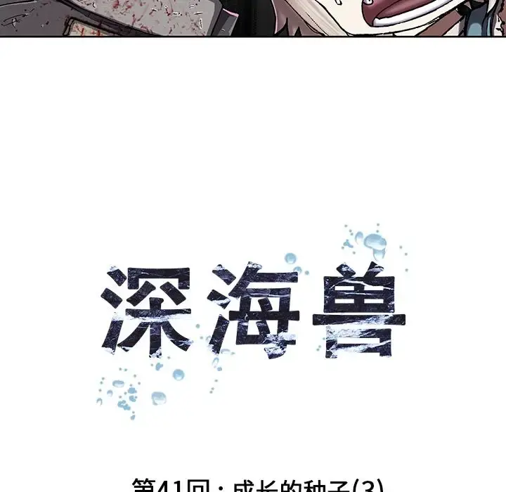 深海兽 第41章 第12页