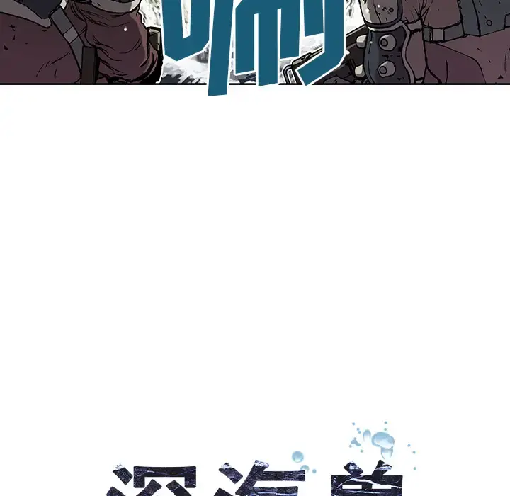 深海兽 第32章 第22页